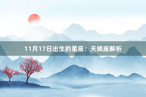 11月17日出生的星座：天蝎座解析